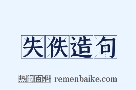 失佚造句是什么意思的图片